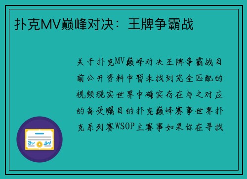 扑克MV巅峰对决：王牌争霸战