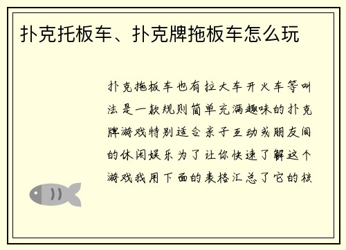 扑克托板车、扑克牌拖板车怎么玩